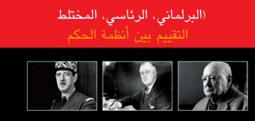 (البرلماني، الرئاسي، المختلط) التقييم بين أنظمة الحكم