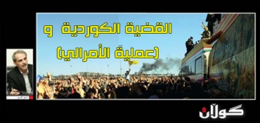 القضية الكوردية  و (عملية الأمرالي)