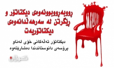 مواجهة الدكتاتور والحيلولة دون ظهور الدكتاتورية ثانية