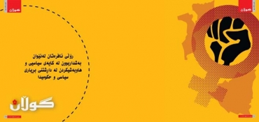 دور المرأة بين المشاركة السياسية والأسهام في صياغة القرار السياسي والحكومي