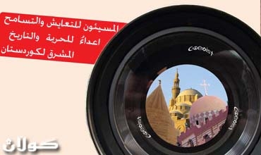 المسيئون للتعايش والتسامح اعداءُ للحرية والتاريخ المشرق لكوردستان