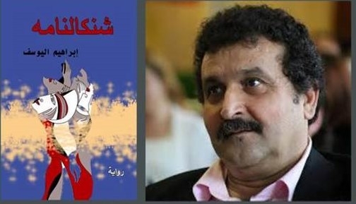 رواية شنكالنامة للكاتب إبراهيم اليوسف تحظى باهتمام نخبوي وشعبي