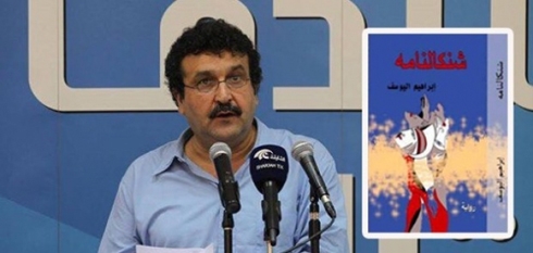 كاتب ‹شنكالنامه› إبراهيم اليوسف : ظلم تاريخي وقع على الإيزيديين