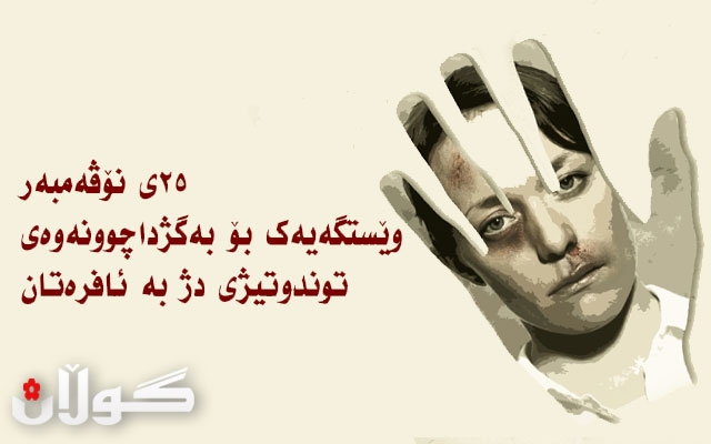 25ی نۆڤەمبەر وێستگەیەك بۆ بەگژداچوونەوەی توندوتیژی دژ بە ئافرەتان