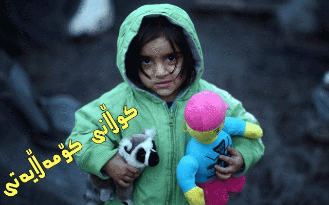 بارودۆخی دەروونیی منداڵانی كوردستان لە هەلومەرجی ئێستادا چۆنە و داهاتوویان بە چ ئاقارێكدا دەڕوات؟