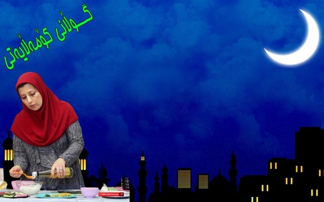 خانمان پێشوازی لەمانگی رەمەزان وبەجێهێنانی ئەركی ئایینی وخێزانییان دەكەن