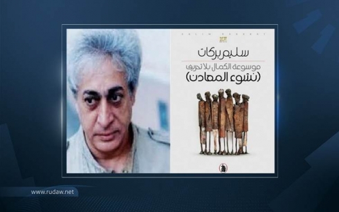 Selîm Berekat berhema xwe ya nû belav kir