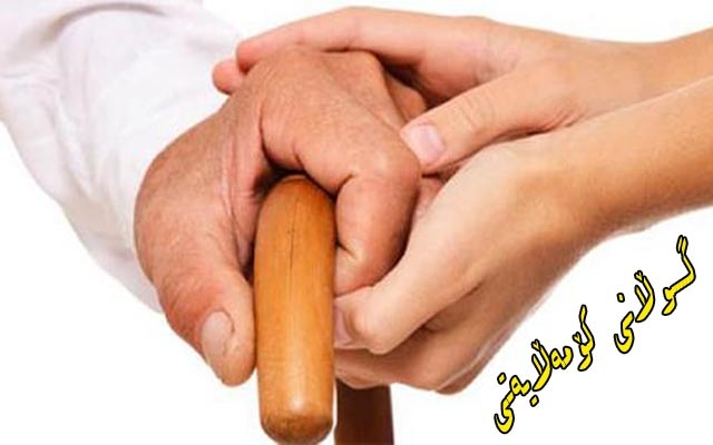 پیرەمێردێك: كوڕەكانم نامگرنە خۆیان،منیش نامەوێ بچمە بەر دەرگای زاواكانم، هەرچەندە پێم دەڵێن پێڵاوەكانت دەخەینە سەرسەرمان