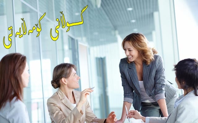 رۆڵ و پێگەی ئافرەتانی سەركردە چ خوێندنەوەیەكی بۆ دەكرێت؟
