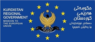 Yekîtiya Ewropa biryar da nûnerê Kurdistanê beşdarî civînên wê Yekîtiyê bibe