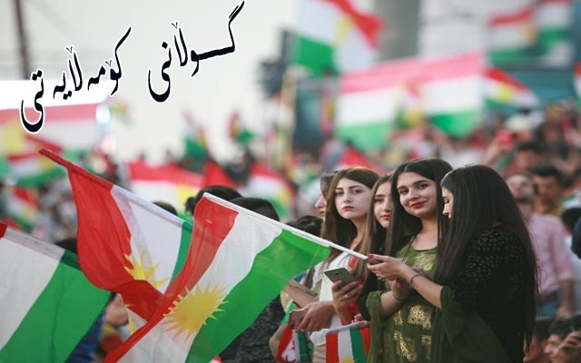 هەنگاوەكانی بنیاتنانی دەوڵەتی كوردستان لە دیدی ئافرەتانەوە