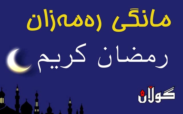 مانگی رەمەزان مانگی ئاشتی و ئارامیی خێزانە