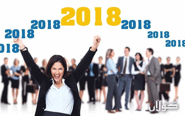 ئافرەتان به گەشبینییەوه له ساڵی نوێ دەڕوانن