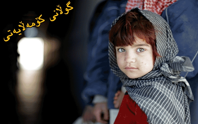 لەرۆژی جیهانیی كچاندا داوای ئاوڕدانەوەی جددی له دۆخی كچانی كوردستان دەکرێت