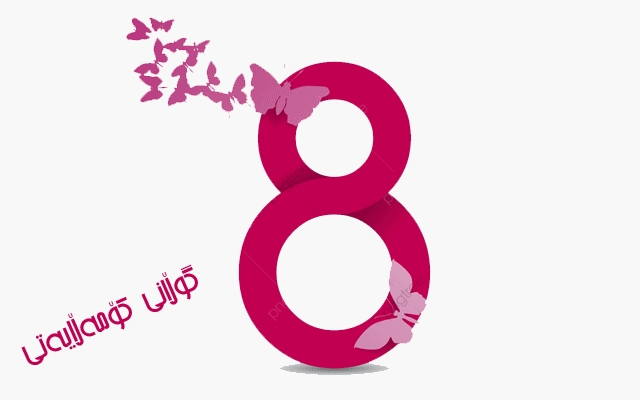 لە پێشوازیی 8ی مارسدا داوا دەكرێت شكۆی مرۆڤبوون لە ئافرەتان نەسێندرێتەوە