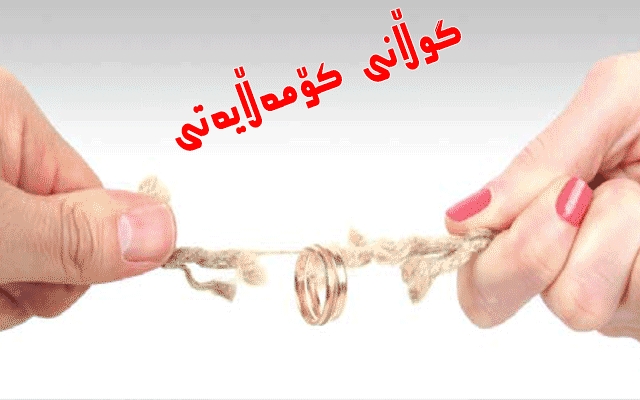 هۆكارەكانی شكستهێنانی پرۆسەی هاوسەرگیری و رێکارەکانی چارەسەر له روانگەی هاووڵاتیانەوه
