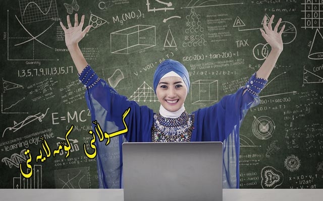 ئافرەتان  چۆن دەتوانن كۆسپەكانی بەردەم ئازادیی خۆیان بشكێنن؟