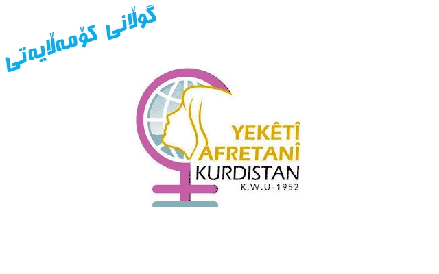 یەکێتی ئافرەتانی کوردستان  ئەنجامی راپرسی (کاریگەرییە کۆمەڵایەتی و دەروونییەکانی ڤایرۆسی کۆرۆنا) بڵاودەکاتەوە