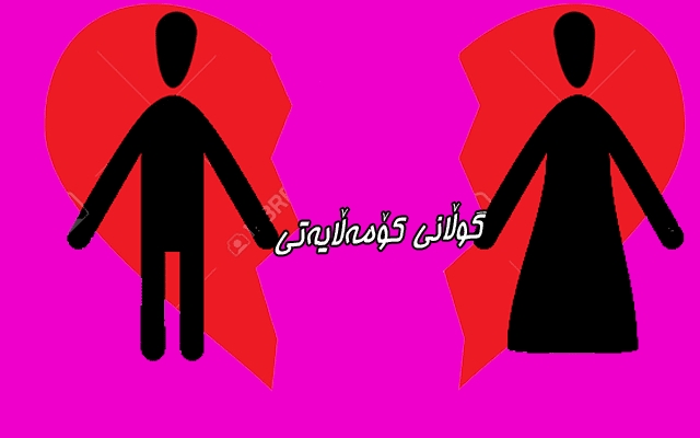 هەڵكشانی رێژەی جیابوونەوەی هاوسەران بەزەنگێكی مەترسیدار دادەنرێت