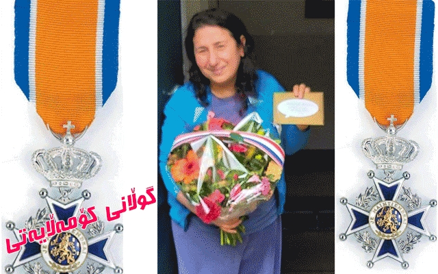 وڵاتی ھۆڵەندا مەدالیای شاھانەی وڵاتەکەی بە ئافرەتێکی کورد دەبەخشێت