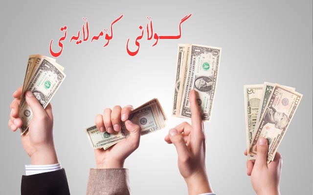 كاریگەرییەكانی قەیرانی ئابووریی لەسەر خێزان