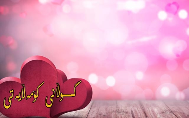 ئەوینداری و خۆشەویستی لە نێوان لەیەك دابڕان و بەیەك شادبوونەدا