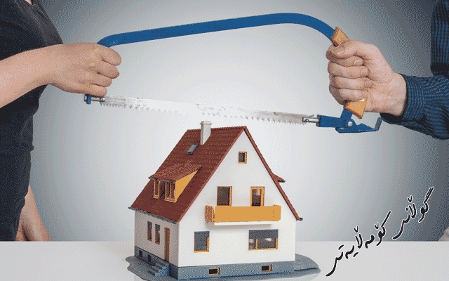 خانمان داوا دەكەن لە خاوەندارێتی ماڵ و موڵكی هاوسەرێتی بێبەش نەكرێن