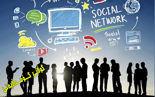 میدیاكان لە بەردەم بەرپرسیاریەتیی بەهێزكردنی ئاشتەوایی كۆمەڵایەتیدان