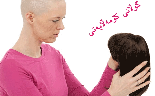 هەڵمەتی هۆشیاركردنەوەی هاووڵاتیان لەنەخۆشیی شێرپەنجە