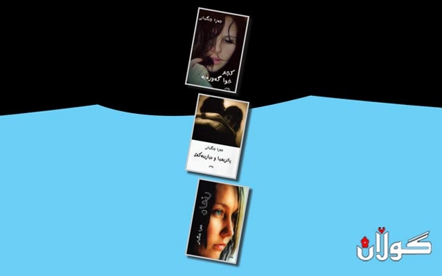 دوو رۆمان و نۆڤلێتێك . . . .    جەزا چنگیانی