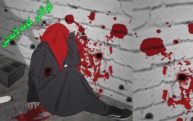 كوشتنی ژن  هیچ پاساوێك هەڵناگرێت