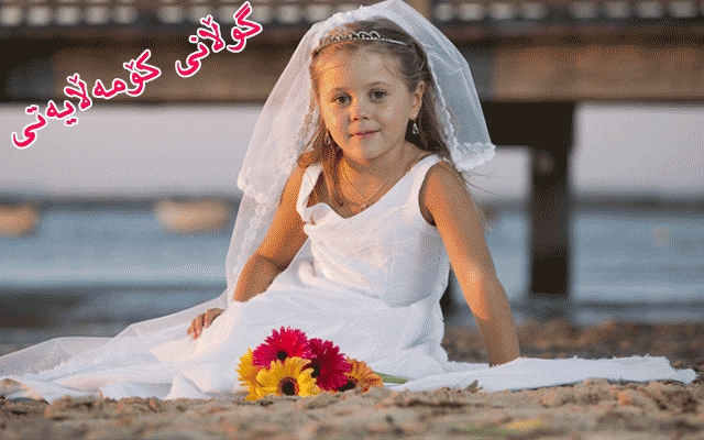 بەشوودانی كچانی تەمەن ژێر 18 ساڵ داهاتوویان تووشی مەترسیی جۆراوجۆر دەكات