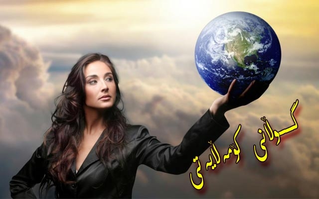 ئافرەتان توانای ئیدارەكردنیان هەیە و دەتوانن سەركردەیەكی سەركەوتوو بن