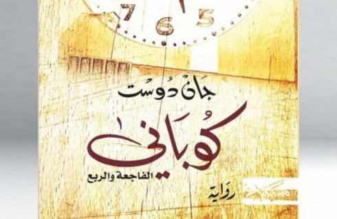 Jan Dost li Hewlêrê romana Kobanê bi îmzaya xwe ve belav dike!