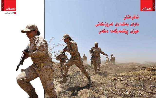 ئافرەتان داوای بەشداری لەڕیزەكانی هێزی پێشمەرگەدا دەكەن