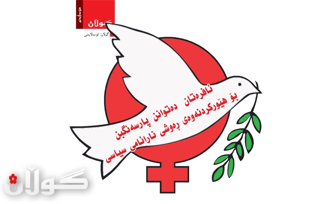 ئافرەتان  دەتوانن پارسەنگبن بۆ هێوركردنەوەی ڕەوشی نارائامی سیاسی