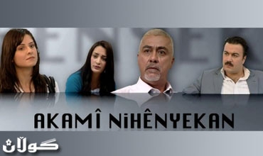 درامای (ئاكامی نێهێنییەكان) تاچەند توانی باس لەچارەسەركردنی كێشە كۆمەڵایەتیەكان و شەڵتەرەكان بكات؟