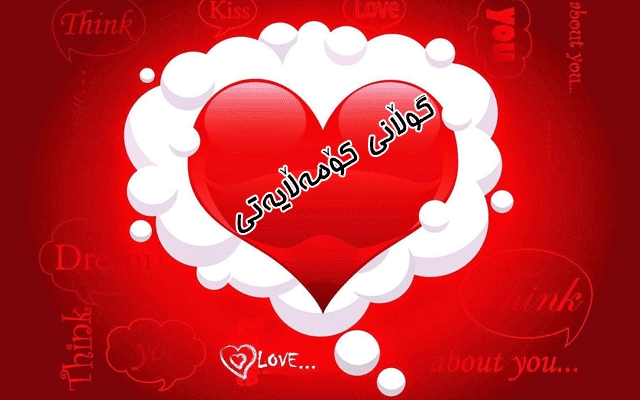 ئەوینداران بە گەرمی پێشوازی لە رۆژی جیهانیی خۆشەویستی (ڤاڵانتاین) دەكەن