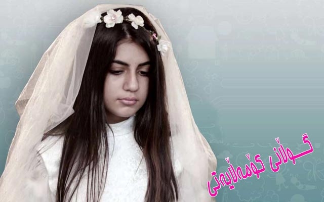 هاوسەرگیریی پێشوەخت بەتوندوتیژی وپێشێلكاریی مافەكانی منداڵ هەژمار دەكرێت