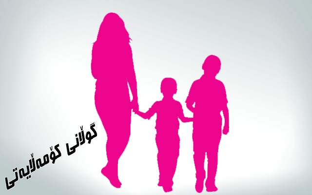 ئافرەتی كورد لە تاراوگەش باجی پیاوسالاری دەدات