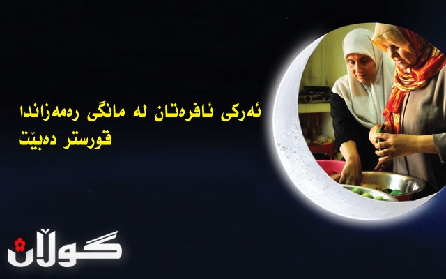 ئەركی ئافرەتان لە مانگی رەمەزاندا قورستر دەبێت