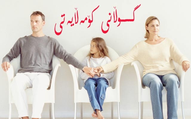 كاریگەرییە نەرێنییەكانی ناتەبایی باوان لەسەر منداڵ