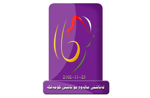 پلانی كۆتایی هه‌ڵمه‌تی به‌رنگاربونه‌وه‌ی توندوتیژی خێزانی داڕێژرا