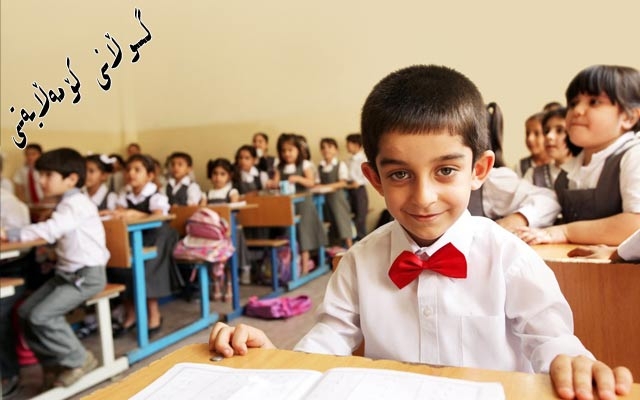 قوتابیان لەدەستپێكی وەرزی نوێی خوێندندا لەسیستمی خوێندن و پشووی هاوینە نیگەرانن