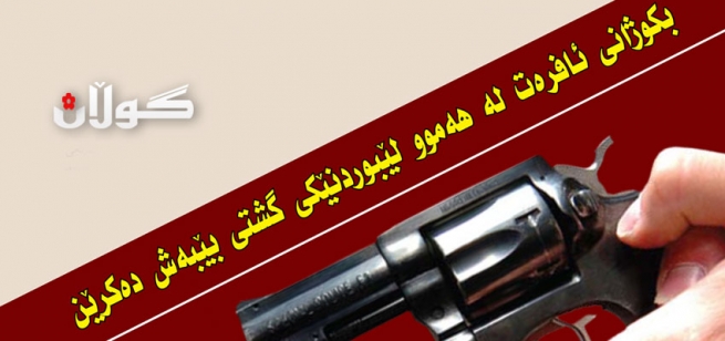 بكوژانى ئافره‌ت له‌ هه‌موو لێبوردنێكى گشتى بێبه‌ش ده‌كرێن