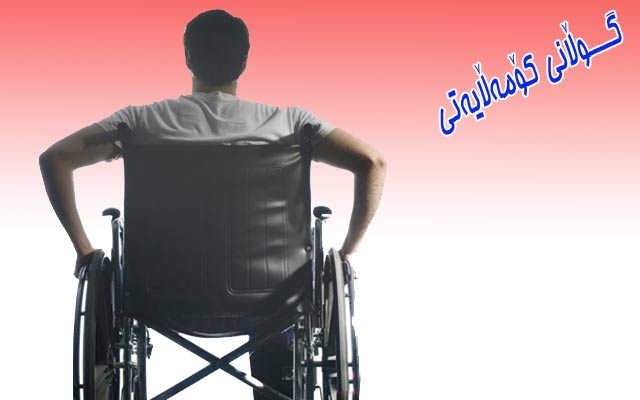 كەسانی خاوەن پێداویستیی تايبەت پێویستیان بە ئاوڕدانەوەی زیاتر هەیە