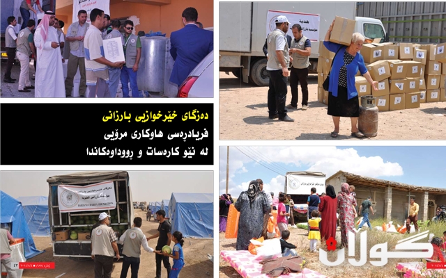 دەزگای خێرخوازیی بارزانی فریادڕەسی هاوكاری مرۆیی لە نێو كارەسات و ڕووداوەكاندا