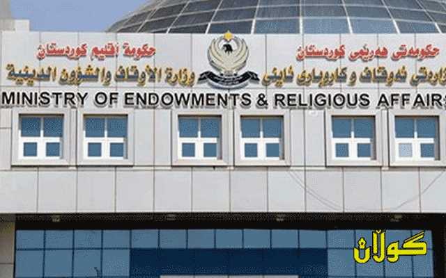 وەزارەتی ئەوقاف كارو كۆششی جددی كردووە بۆ پاراستن و قووڵكردنەوەی گیانی پێكەوەژیان و پێكەوەهەڵكردنی ئایینە جیاوازەكان