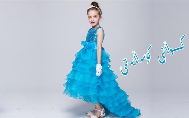 چالاكونانی مافی مرۆڤ بە پێویستی دەزانن رێز و شكۆی كچ زیاتر لەبەرچاو بگیرێت