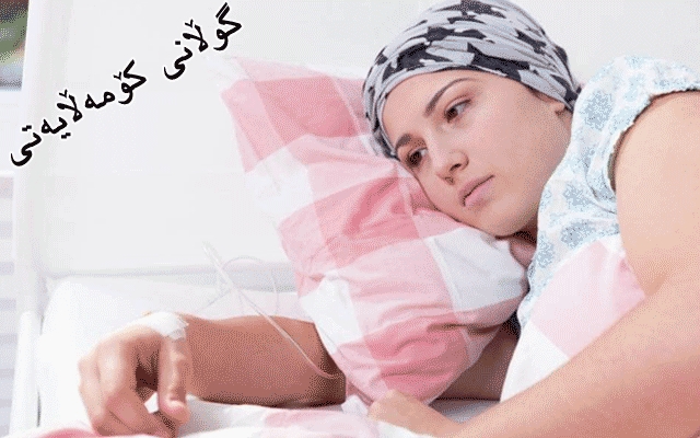 رووبەڕووبوونەوەی نەخۆشیی شێرپەنجە ئیرادەی پۆڵایینی دەوێت